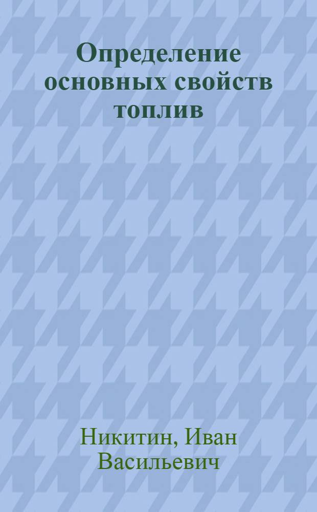 Определение основных свойств топлив