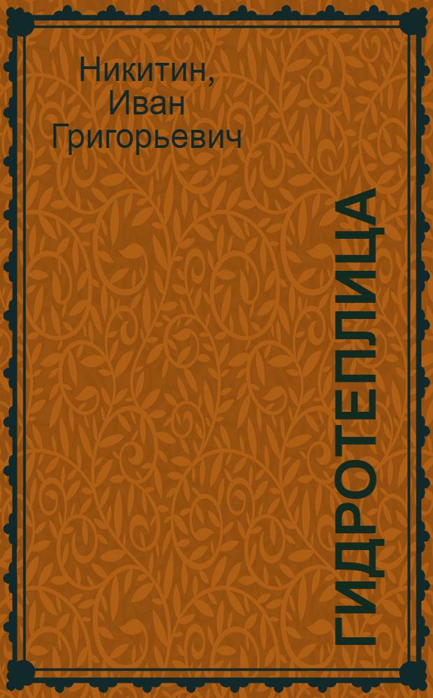 Гидротеплица : Использование отходящих вод пром-сти в тепличном хозяйстве