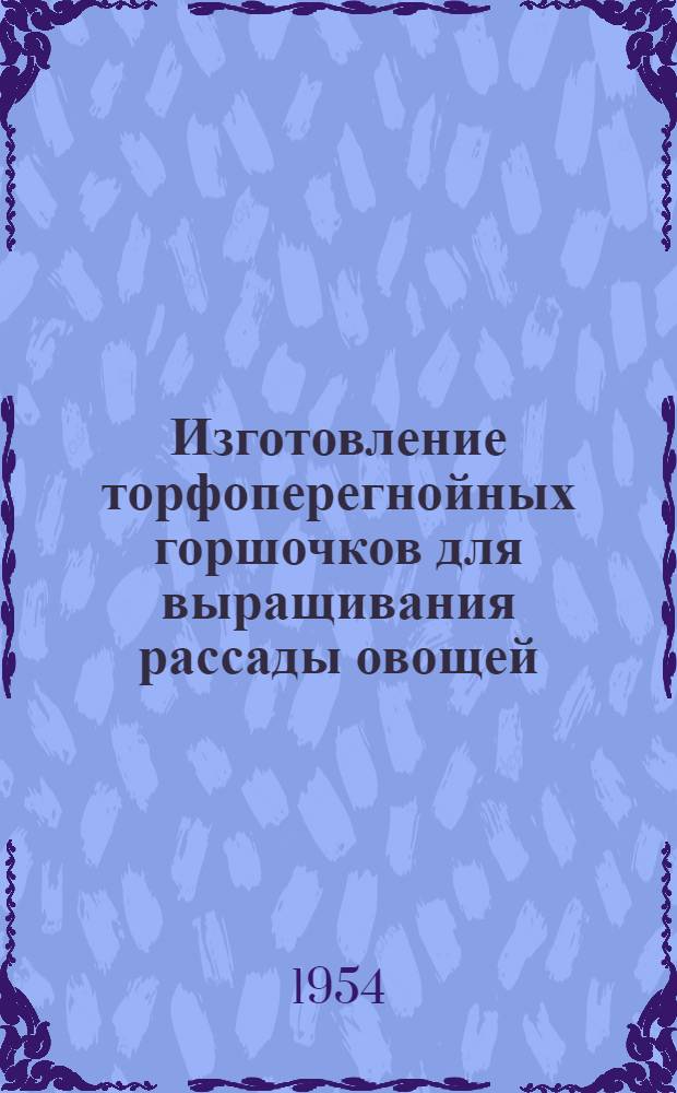 Изготовление торфоперегнойных горшочков для выращивания рассады овощей