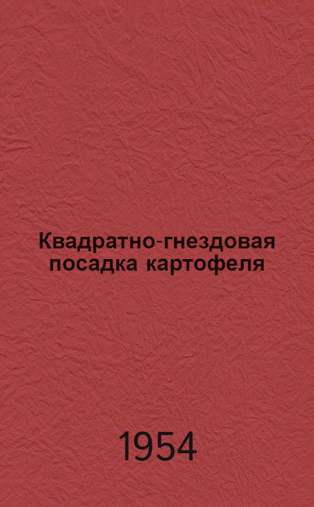 Квадратно-гнездовая посадка картофеля