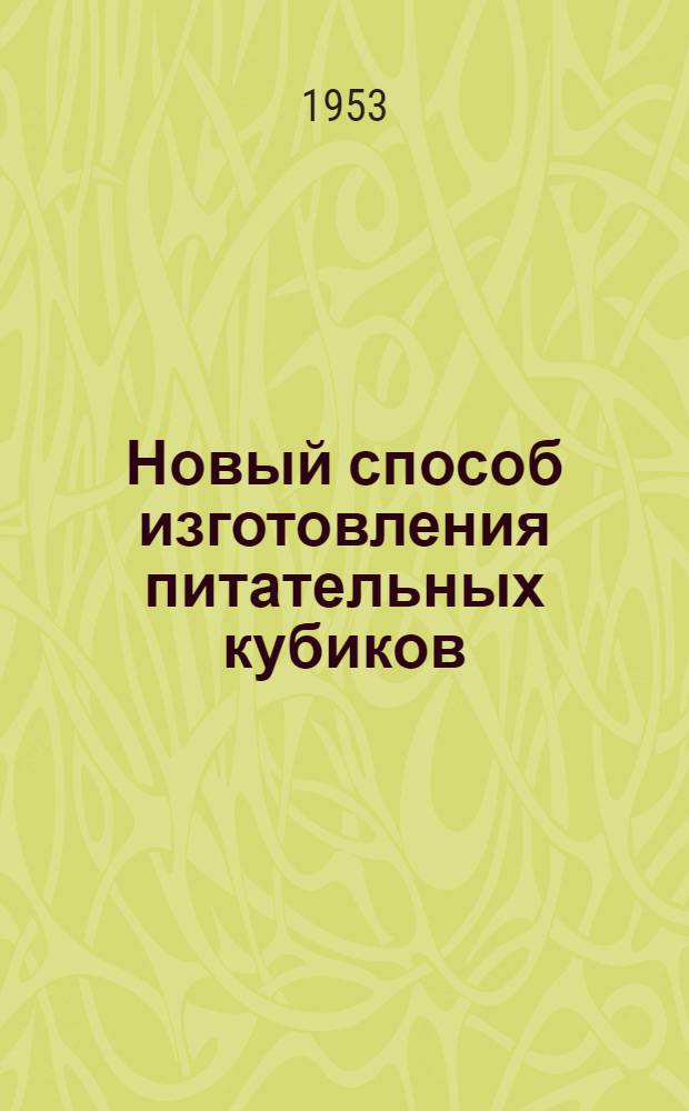 Новый способ изготовления питательных кубиков
