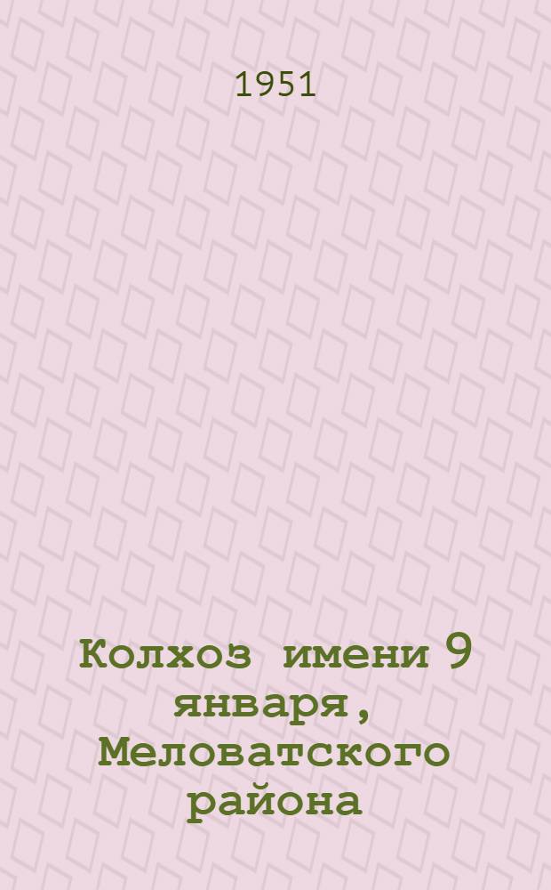 Колхоз имени 9 января, Меловатского района