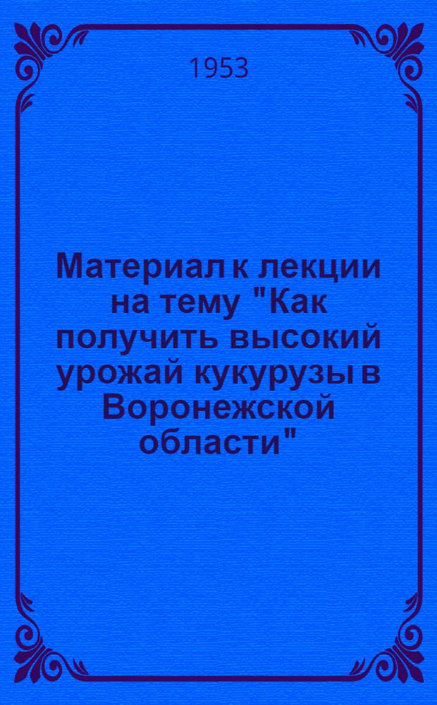 Материал к лекции на тему "Как получить высокий урожай кукурузы в Воронежской области"
