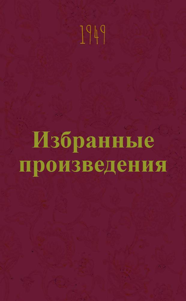 Избранные произведения