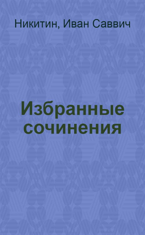 Избранные сочинения