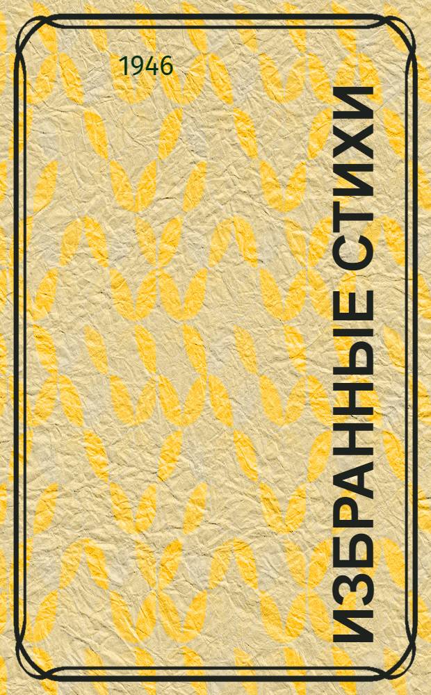 Избранные стихи