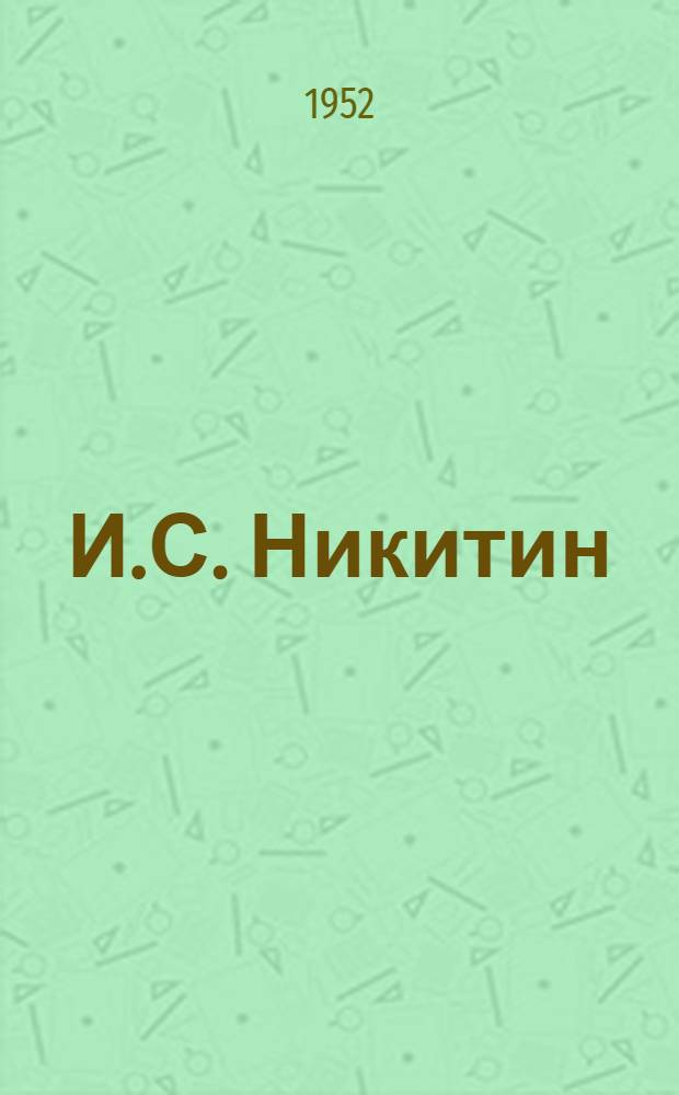 И.С. Никитин : Статьи и материалы о жизни и творчестве