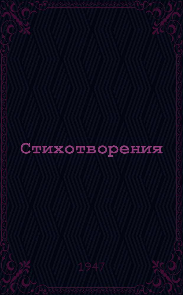 Стихотворения