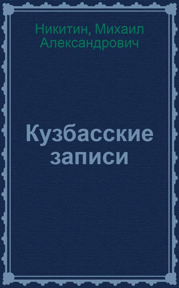 Кузбасские записи