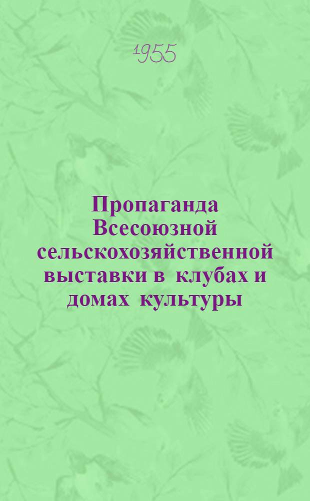 Пропаганда Всесоюзной сельскохозяйственной выставки в клубах и домах культуры