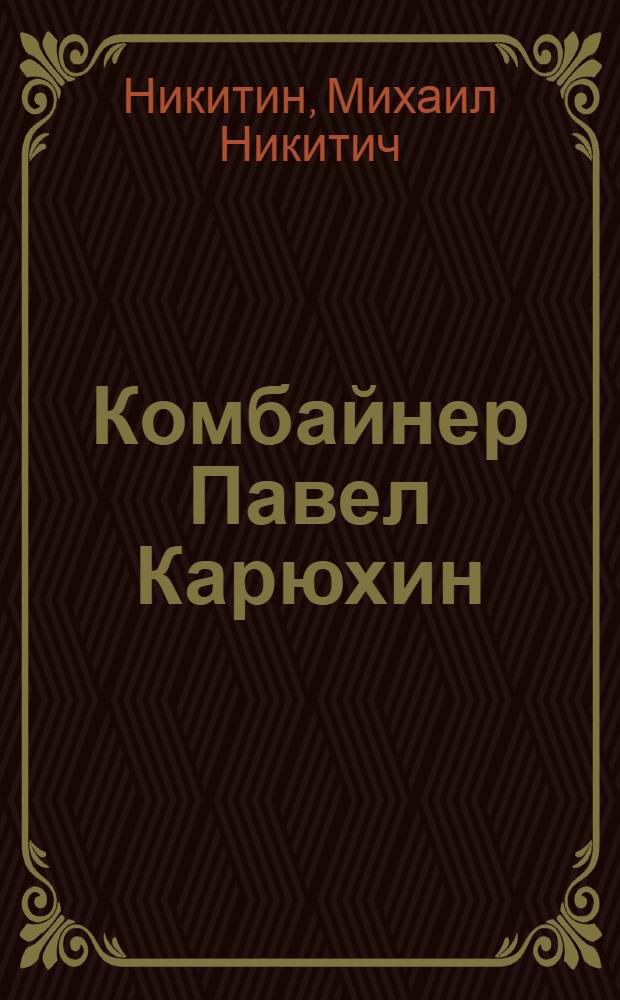 Комбайнер Павел Карюхин : Кандабулакская МТС Сергиевского района : Очерк