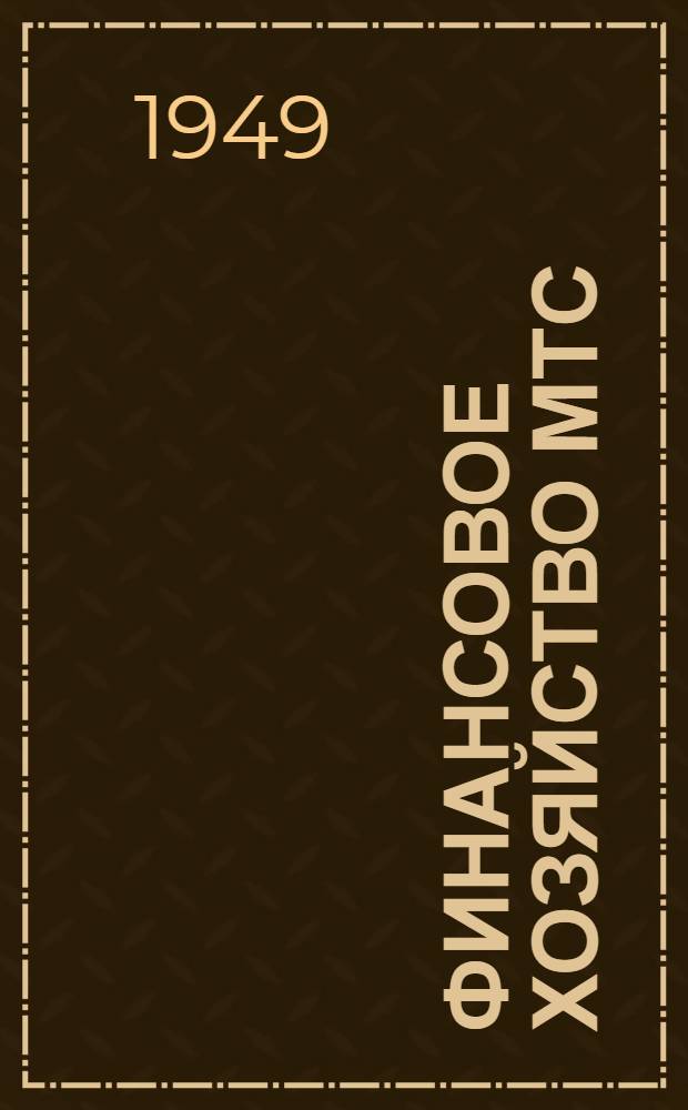 Финансовое хозяйство МТС : Практ. пособие