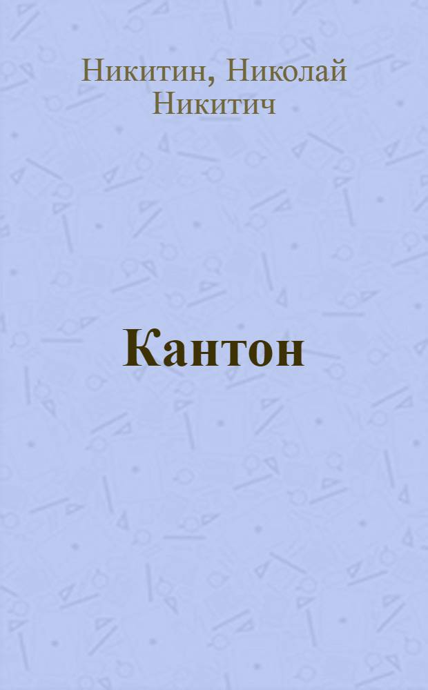 Кантон