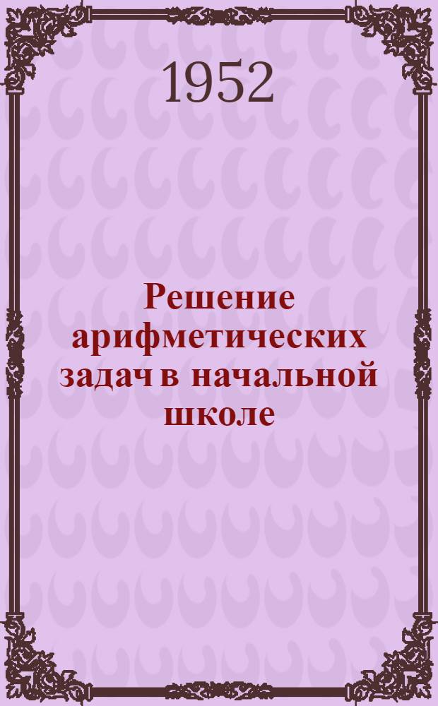 Решение арифметических задач в начальной школе
