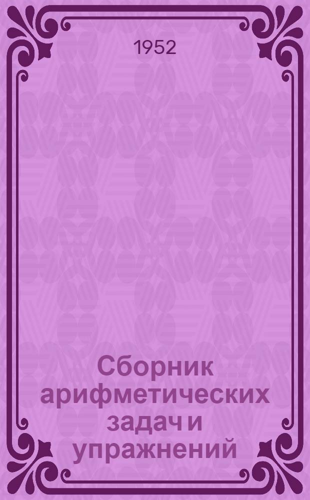 Сборник арифметических задач и упражнений : Для 1 класса нач. школы