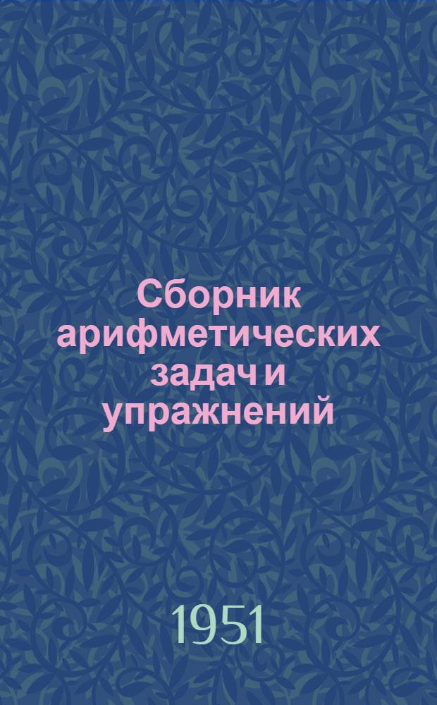 Сборник арифметических задач и упражнений : Для 1 класса нач. школы