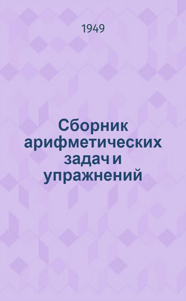 Сборник арифметических задач и упражнений : Для 1 класса нач. школы