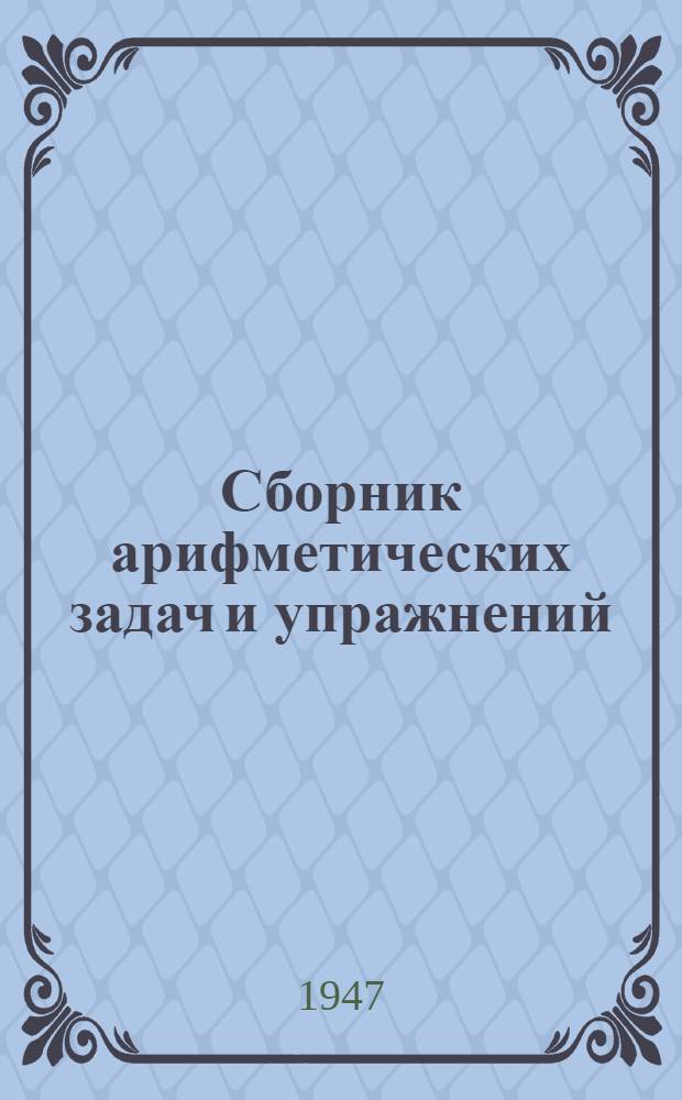 Сборник арифметических задач и упражнений : Для 1 класса нач. школы