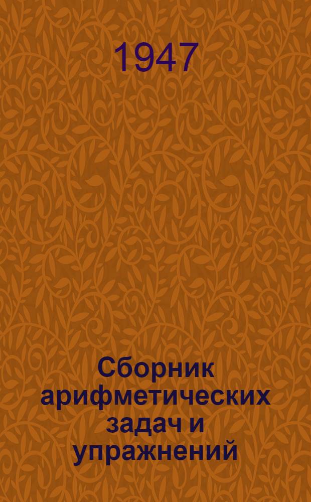 Сборник арифметических задач и упражнений : Для 1 класса нач. школы