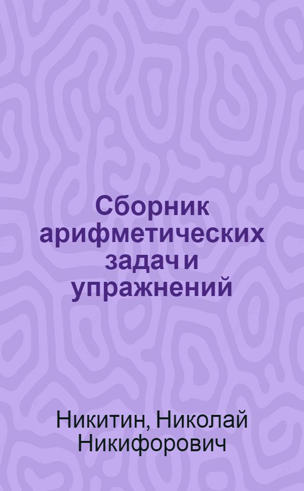 Сборник арифметических задач и упражнений : Для 2 класса нач. школы