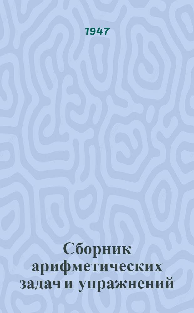 Сборник арифметических задач и упражнений : Для 2 класса нач. школы