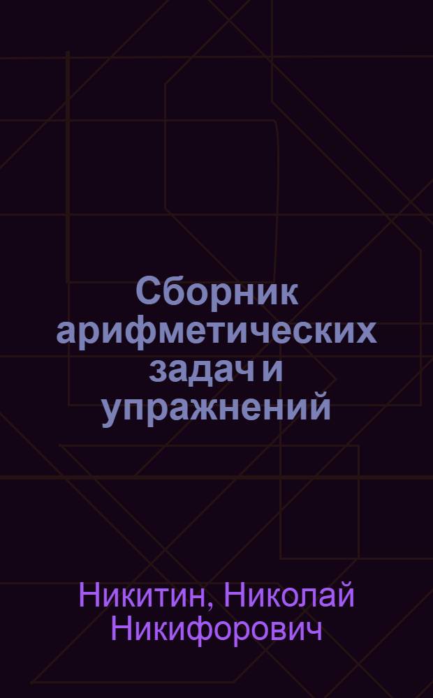 Сборник арифметических задач и упражнений : Для 2 класса нач. школы