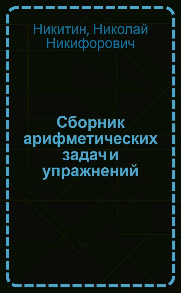 Сборник арифметических задач и упражнений : Для 2 класса нач. школы