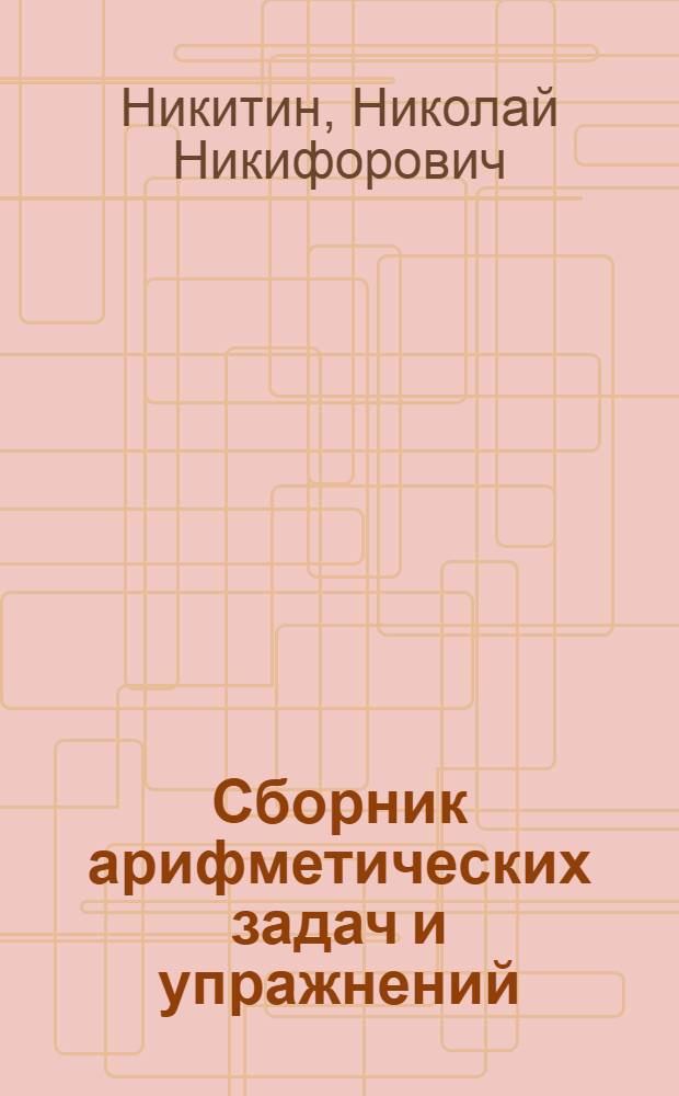 Сборник арифметических задач и упражнений : Для 2 класса нач. школы