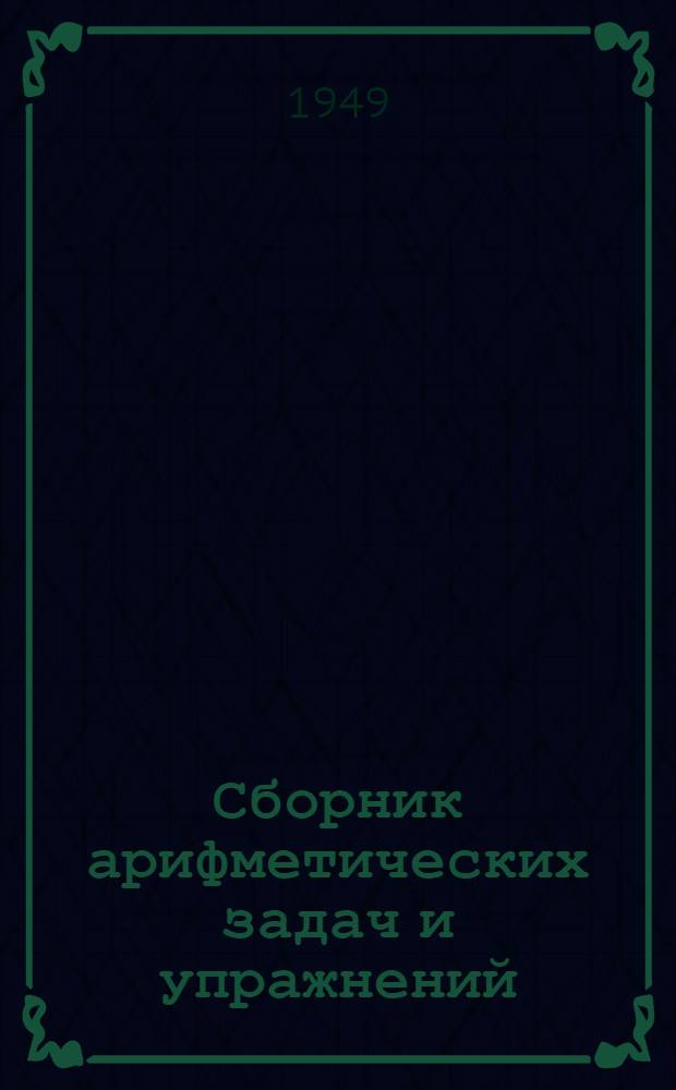 Сборник арифметических задач и упражнений : Для 2 класса нач. школы