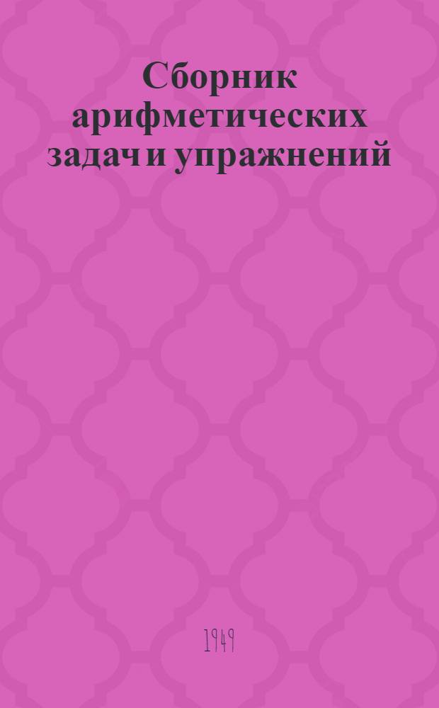 Сборник арифметических задач и упражнений : Для 2 класса нач. школы