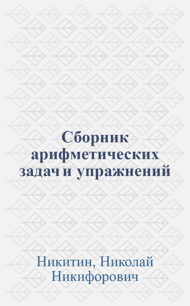 Сборник арифметических задач и упражнений : Для 2 класса нач. школы