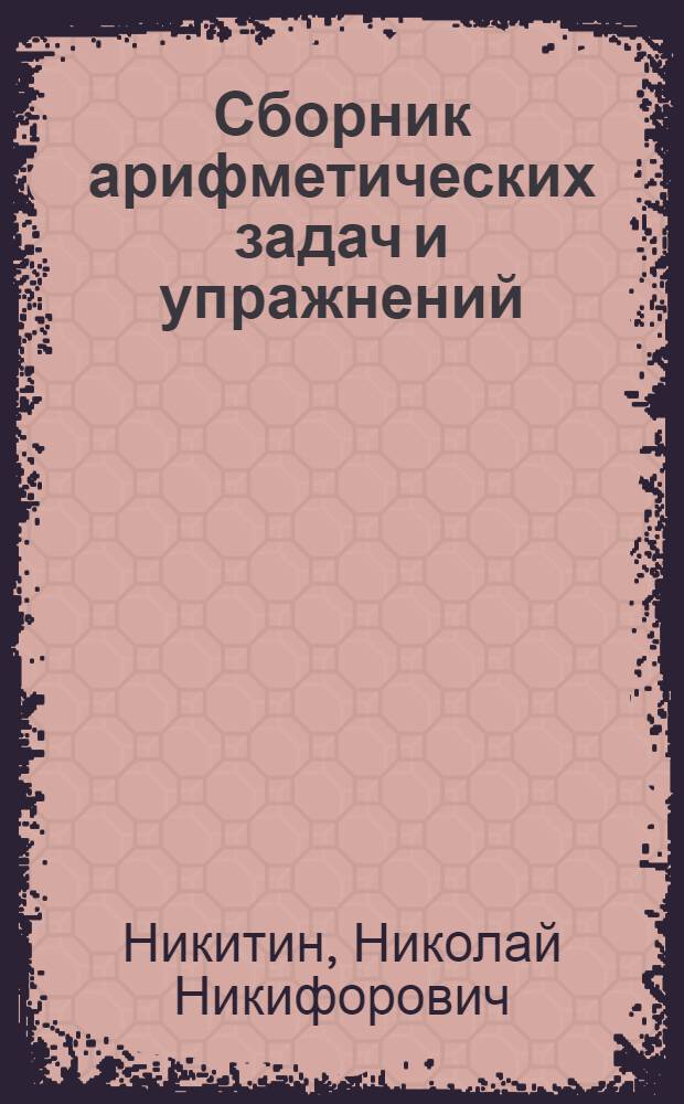 Сборник арифметических задач и упражнений : Для 3 класса нач. школы