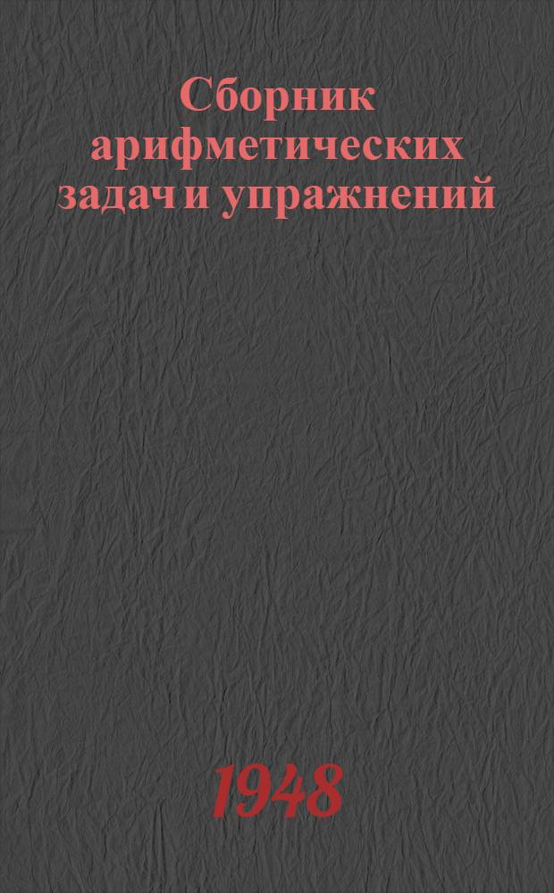 Сборник арифметических задач и упражнений : Для 3 класса нач. школы