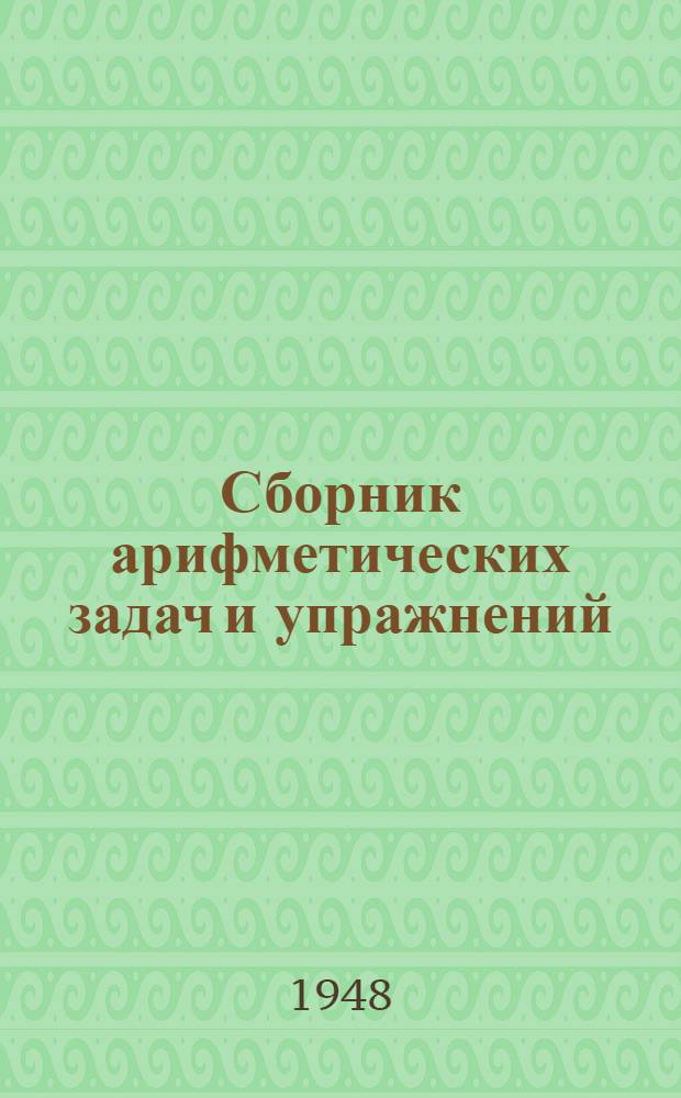 Сборник арифметических задач и упражнений : Для 3 класса нач. школы