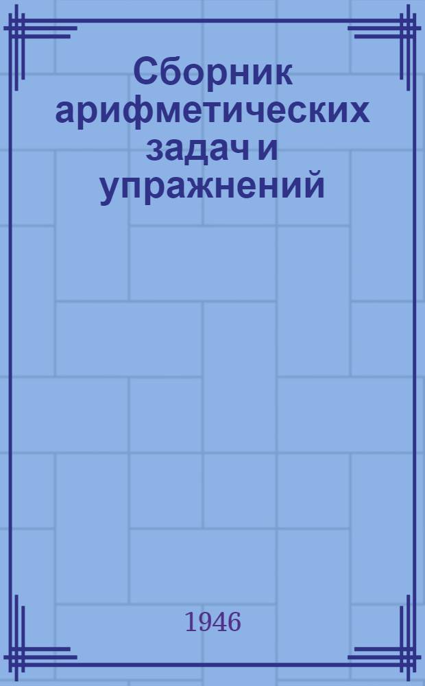 Сборник арифметических задач и упражнений : Для 3 класса нач. школы