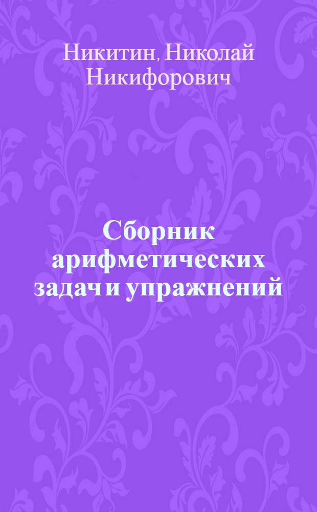 Сборник арифметических задач и упражнений : Для 3 класса нач. школы