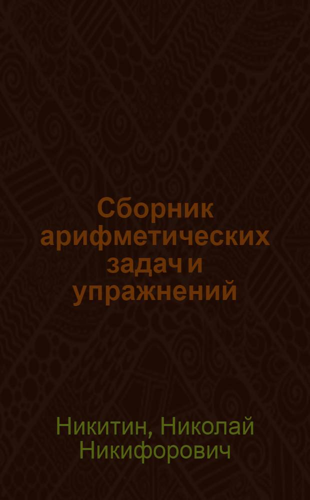 Сборник арифметических задач и упражнений : Для 4 класса нач. школы