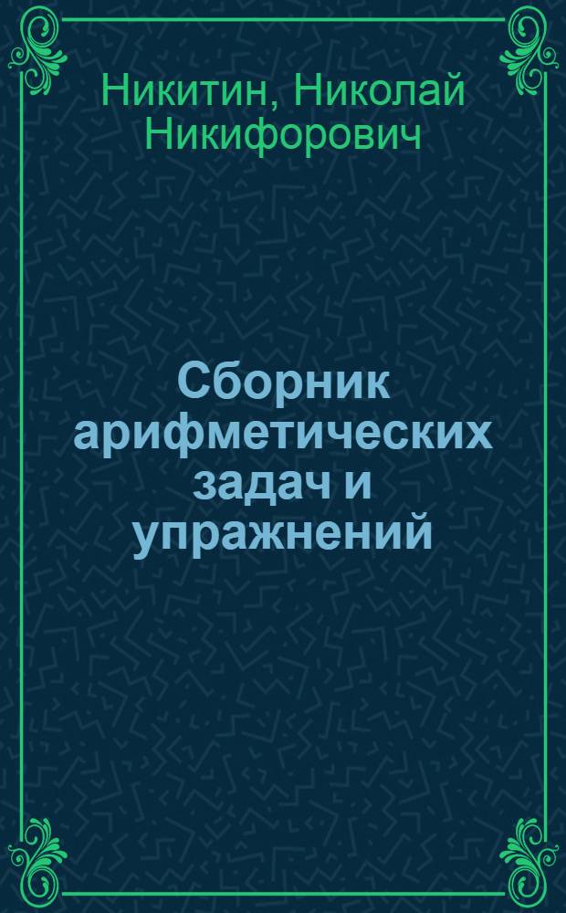 Сборник арифметических задач и упражнений : Для 4 класса нач. школы