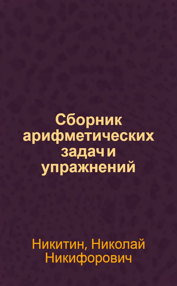 Сборник арифметических задач и упражнений : Для 4 класса нач. школы