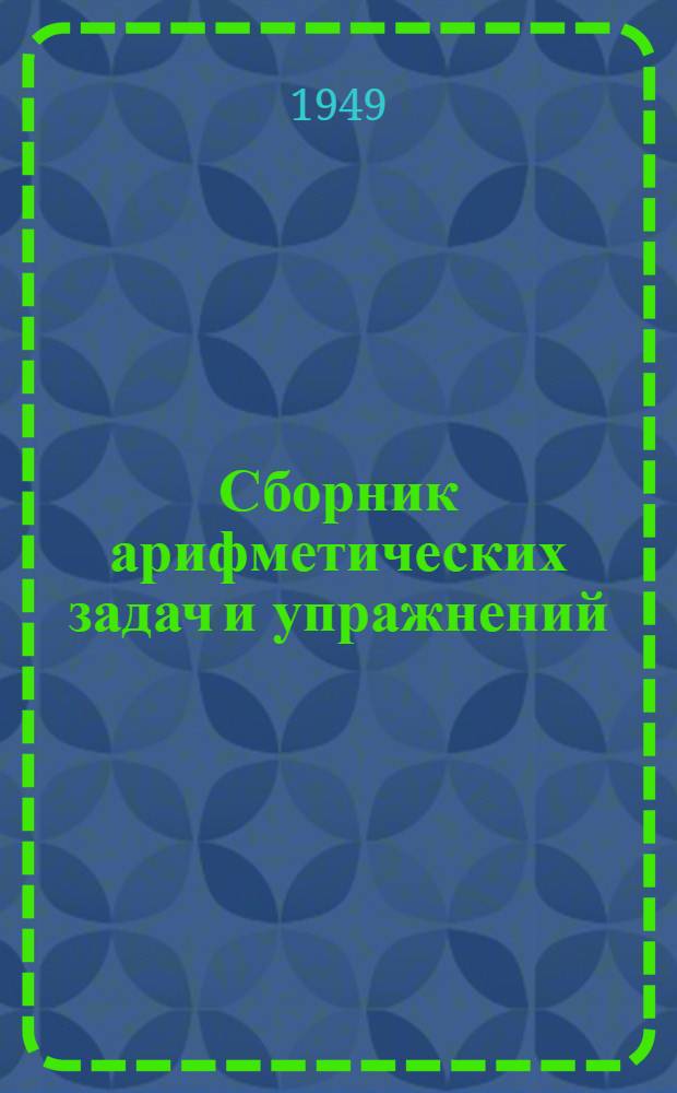 Сборник арифметических задач и упражнений : Для 4 класса нач. школы