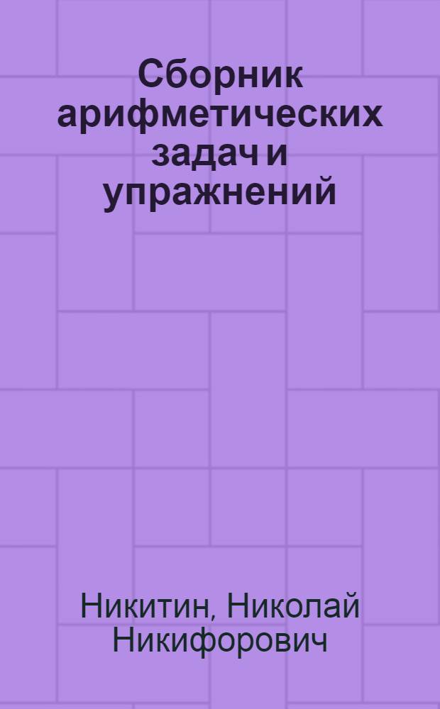 Сборник арифметических задач и упражнений : Для 4 класса нач. школы