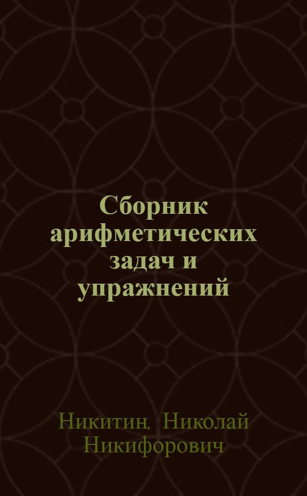 Сборник арифметических задач и упражнений : Для 4 класса нач. школы
