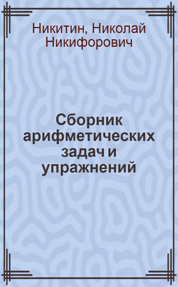 Сборник арифметических задач и упражнений : Для 4 класса нач. школы