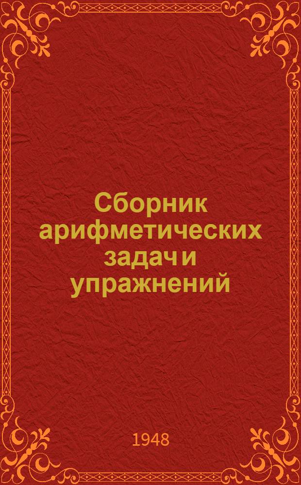 Сборник арифметических задач и упражнений : Для 4 класса нач. школы
