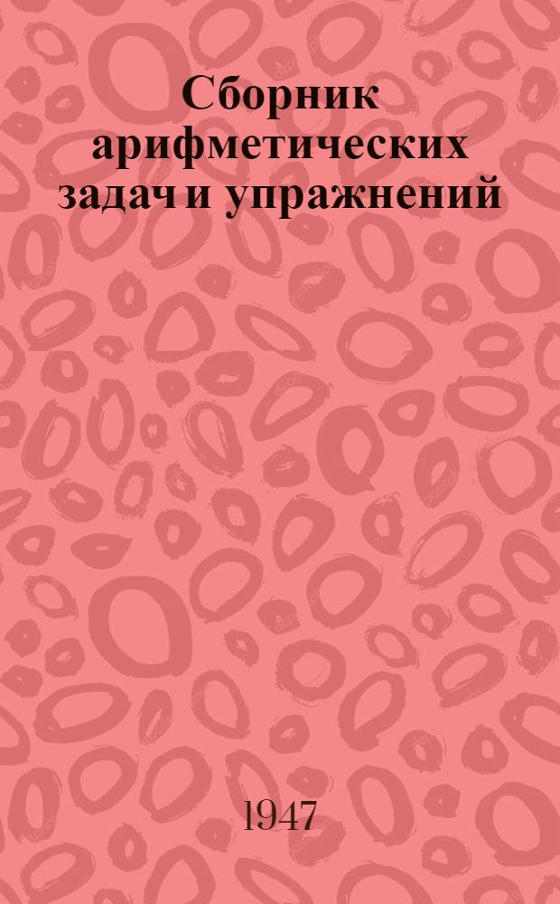 Сборник арифметических задач и упражнений : Для 4 класса нач. школы