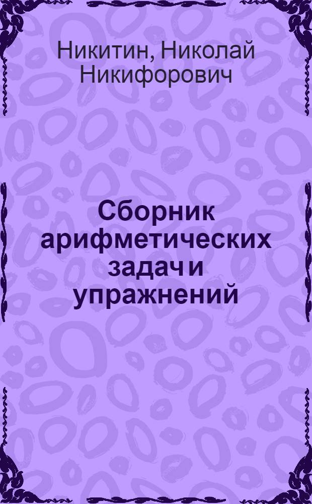Сборник арифметических задач и упражнений : Для 4 класса нач. школы