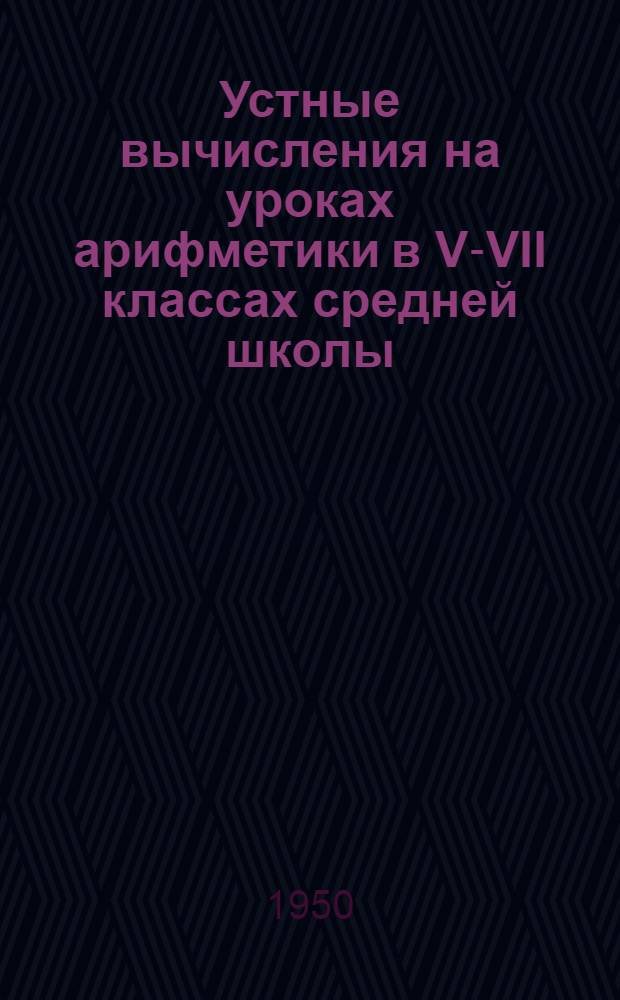 Устные вычисления на уроках арифметики в V-VII классах средней школы