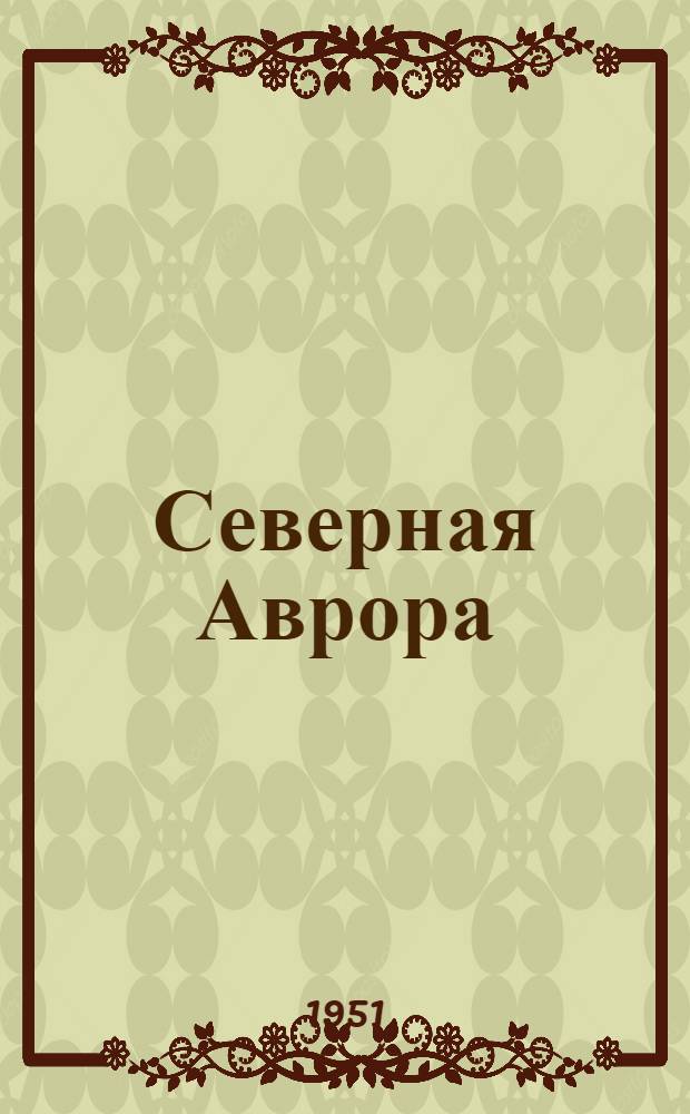 Северная Аврора : Роман