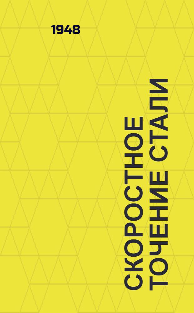 Скоростное точение стали : Опыт работы токарей-скоростников В.А. Сараева, Т.К. Лушникова и мастеров В.М. Леонова и С.Ф. Иванова