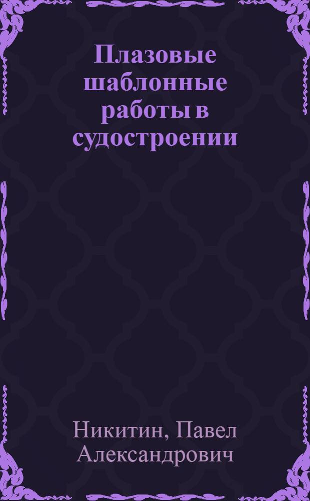 Плазовые шаблонные работы в судостроении : Учеб. пособие для ремесл. училищ